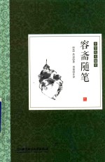 中华优美随笔 容斋随笔