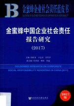 金蜜蜂企业社会责任蓝皮书 金蜜蜂中国企业社会责任报告研究 2017版