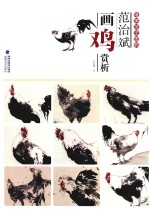 唯美技法图典 范治斌画鸡赏析