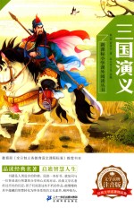 新课标小学课外阅读丛书 第2辑 三国演义