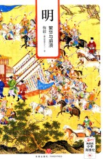 明 繁华与崩溃