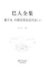 巴人全集 卷19 印度尼西亚近代史 上