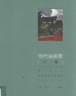 当代油画家 丁一林