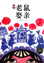 海豚绘本花园 新老鼠娶亲