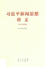 习近平新闻思想讲义 2018年版