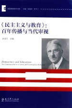 民主主义与教育 百年传播与当代审视