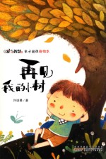 爱与智慧亲子阅读新绘本 再见我的小树