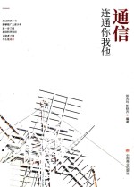 通信连通你我他