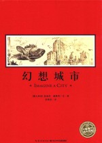 海豚绘本花园 幻想城市