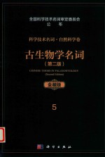 科学技术名词 自然科学卷 全藏版 102 古生物学名词