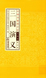 三国演义 第4卷