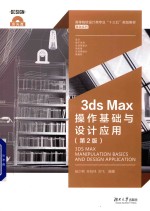 3ds Max操作基础与设计应用 第2版