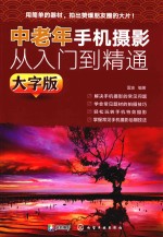 中老年手机摄影从入门到精通 大字版