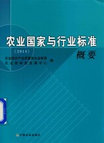 农业国家与行业标准概要 2014版