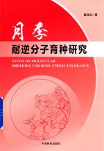 月季耐逆分子育种研究