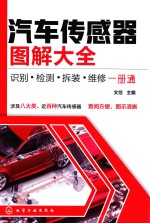 汽车传感器图解大全 识别·检测·拆装·维修一册通