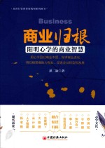 商业归根 阳明心学的商业智慧