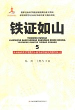铁证如山 5