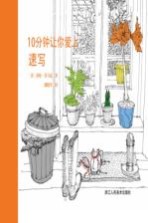 10分钟让你爱上速写
