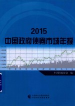 中国政府债券市场年报 2015版