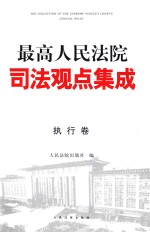 最高人民法院司法观点集成 执行卷 第3版