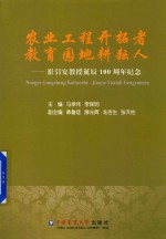 农业工程开拓者,教育园地耕耘人