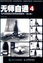 无师自通 4 铅笔素描组合静物超精解析 修订版 第2版