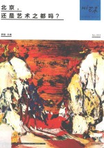 Hi艺术 3 北京,还是艺术之都吗?