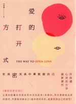 爱的打开方式 在亲密关系中勇敢做自己