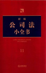 新编公司法小全书 11 第6版