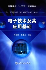 电子技术及其应用基础