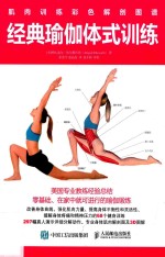 肌肉训练彩色解剖图谱 经典瑜伽体式训练