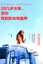 20几岁女孩,愿你有软肋也有盔甲