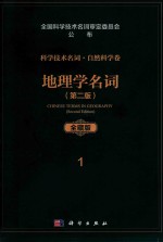 科学技术名词 自然科学卷 全藏版 1 地理学名词