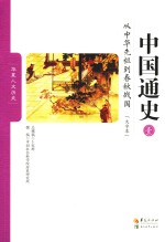 中国通史 1 从中华先祖到春秋战国 大字本