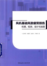 风机基础风致疲劳损伤机理、检测、设计与加固