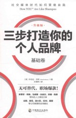 三步打造个人品牌 基础卷 升级版