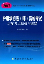 护理学初级(师)资格考试 历年考点精析与避错 2017版