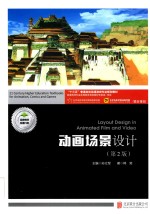 “十三五”普通高校动漫游戏专业规划教材 动画场景设计 第2版