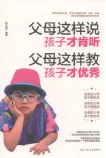 父母这样说,孩子才肯听 父母这样教,孩子才优秀