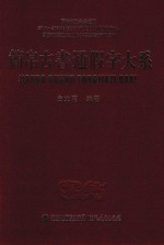 简帛古书通假字大系