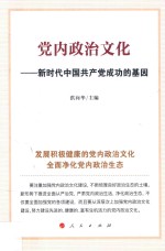 党内政治文化 新时代中国共产党成功的基因