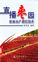 直播枣园优质高产栽培技术