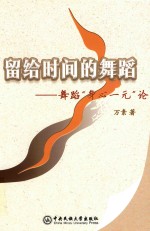 留给时间的舞蹈 舞蹈身心一元论