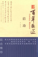 百年巨匠 启功