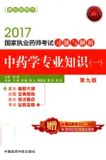 国家执业药师考试习题与解析 中药学专业知识 1 第9版 2017版