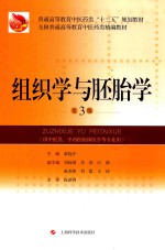 全国普通高等教育中药类“十三五”规划教材 全国普通高等教育中医药类精编教材 组织学与胚胎学 第3版