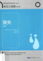 依恋三部曲 第3卷 丧失