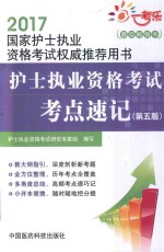 2017国家护士执业资格考试权威推荐用书 护士执业资格考试考点速记 第5版