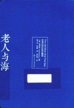 老人与海 中英对照 彩绘珍藏版